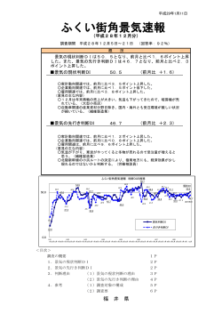 ふくい街角景気速報 公表資料 （28年12月調査） 【公表用】.
