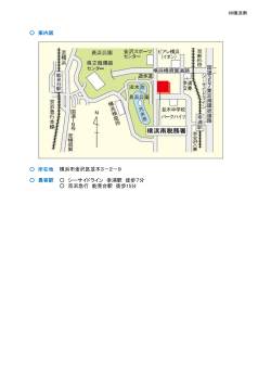 案内図 所在地 最寄駅 横浜市金沢区並木3－2－9 シーサイドライン 幸浦
