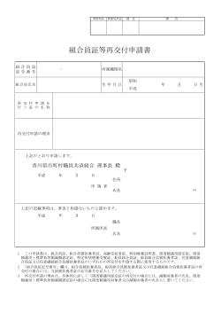 組合員証等再交付申請書 - 香川県市町村職員共済組合
