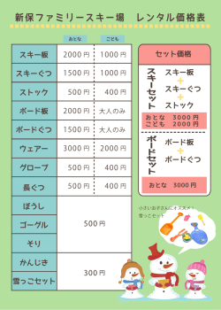 新保ファミリースキー場 レンタル価格表
