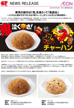 東秀の節分は「鬼」を食らって