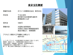 東京支社概要 - ホワイト商事株式会社