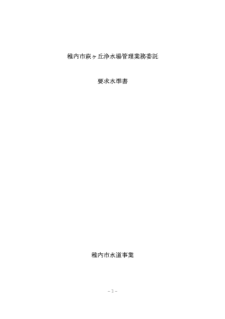 稚内市萩ヶ丘浄水場管理業務委託 要求水準書 稚内市水道事業