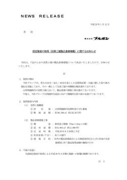 固定資産の取得（羽黒工場製品倉庫増築）に関するお知らせ [PDFデータ]