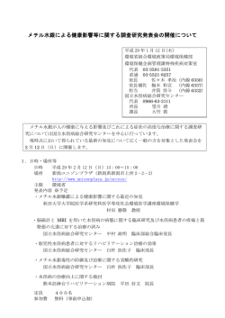 メチル水銀による健康影響等に関する調査研究発表会の開催について