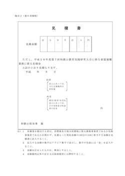 見 積 書 - 和歌山県ホームページ