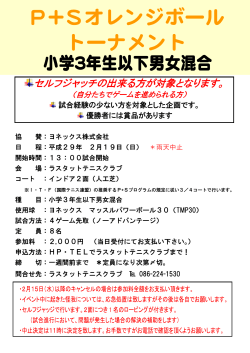 P+Sオレンジボール トーナメント