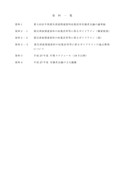 資 料 一 覧
