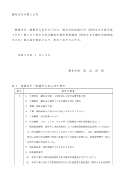 調布市告示第12号 制限付き一般競争入札を行うので，地方自治法施行令