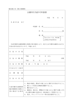 公園内行為許可申請書