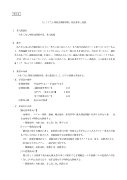 資料1 「おもてなし研修会開催事業」委託業務仕様書 1 委託業務名