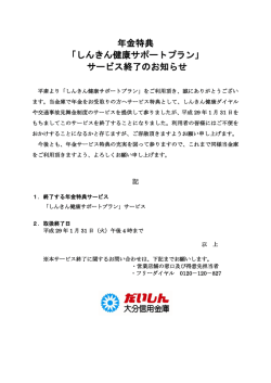 年金特典 「しんきん健康サポートプラン」 サービス終了のお知らせ