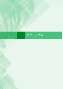 QCサークル