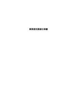 調達仕様書（案） (PDF形式, 3.51MB)