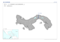 協力地域地図 パナマ
