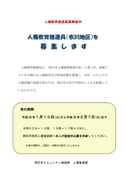 衣川地区人権教育推進員募集案内（PDF：229KB）
