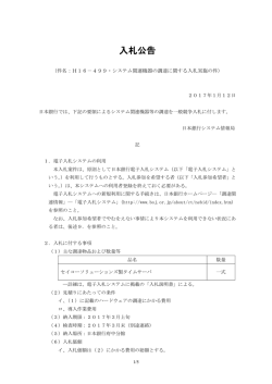 H16-499・システム関連機器の調達に関する入札実施の件