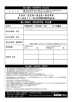 霞ヶ浦導水 特別見学会 申込書 FAX：029－826－6099 E－mail：ktr