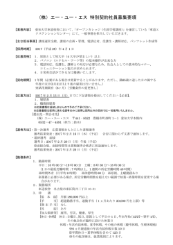 （株）エー・ユー・エス 特別契約社員募集要項