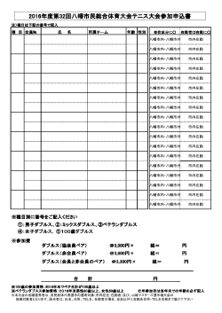 2016年度第32回八幡市民総合体育大会テニス大会参加申込書 回八幡