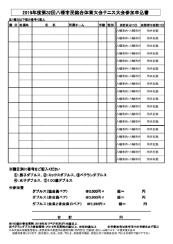 2016年度第32回八幡市民総合体育大会テニス大会参加申込書 回八幡
