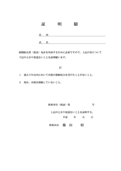 証 明 願