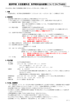 経済学部 日吉設置科目 秋学期末追加試験について（タイプAB生）