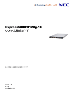 Express5800/R120g-1E システム構成ガイド