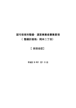 認可保育所整備・運営事業者募集要項