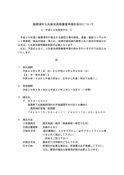 平成29年度風間浦村入札参加資格審査申請の受付について