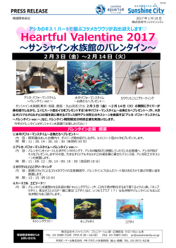 Heartful Valentine 2017～サンシャイン水族館のバレンタイン～