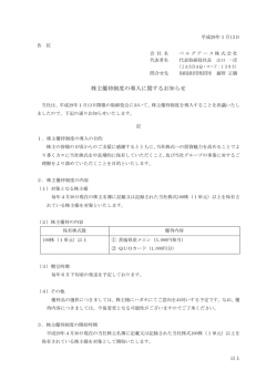 株主優待制度の導入に関するお知らせ