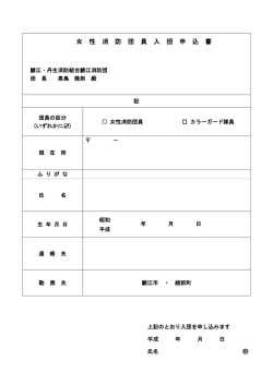 女 性 消 防 団 員 入 団 申 込 書