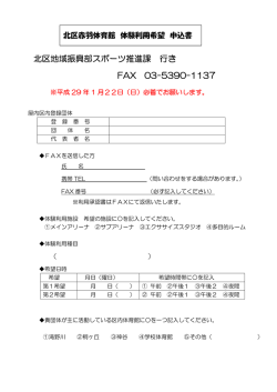 北区地域振興部スポーツ推進課 行き FAX 03-5390-1137