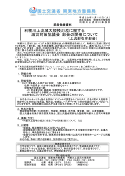 利根川上流域大規模氾濫に関する 減災対策協議会 部会の開催について