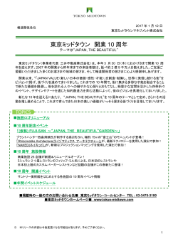 東京ミッドタウン 開業 10 周年