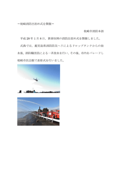 枕崎市消防出初式を開催