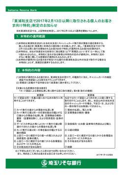 東浦和支店で2017年2月13日以降に取引される個人の