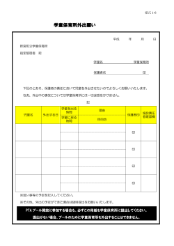 学童保育所外出願い