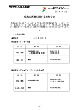 2017/01/12 NEW 役員の異動に関するお知らせ