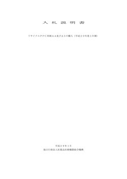 入札説明書 - Pmda 独立行政法人 医薬品医療機器総合機構