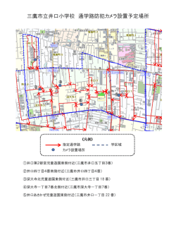三鷹市立井口小学校 通学路防犯カメラ設置予定場所