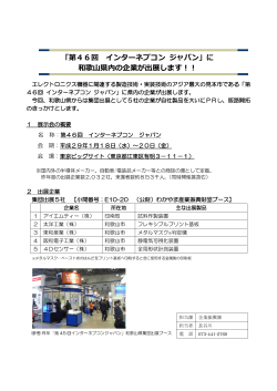 「第46回 インターネプコン ジャパン」に 和歌山県内の企業が出展します