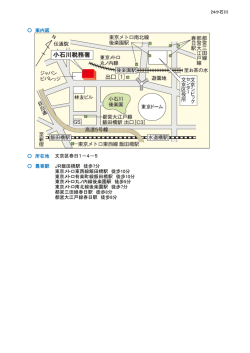 案内図 所在地 最寄駅 文京区春日1－4－5 JR飯田橋駅 徒歩7分 東京