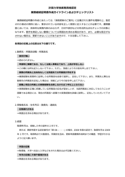 計算力学技術者資格認定 業務継続証明書作成ガイドラインおよび