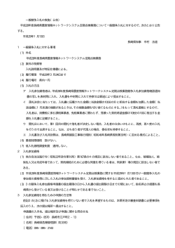 一般競争入札の実施（公告） 平成28年度長崎県震度情報ネットワーク