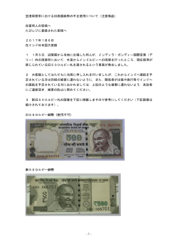 - 1 - 空港両替所における旧高額紙幣の不正使用について（注意喚起