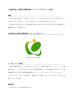 公益財団法人倉敷市保健医療センターシンボルマーク決定