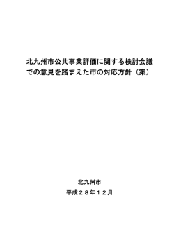 北九州市公共事業評価に関する検討会議 での意見を踏まえた市の対応