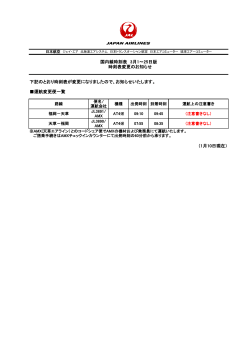 下記のとおり時刻表が変更になりましたので、お知らせいたします。 運航